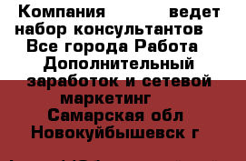 Компания Oriflame ведет набор консультантов. - Все города Работа » Дополнительный заработок и сетевой маркетинг   . Самарская обл.,Новокуйбышевск г.